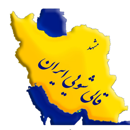 قالی شویی ایران